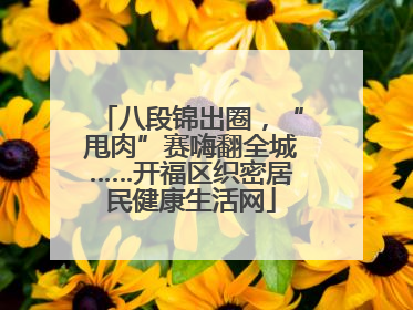 八段锦出圈，“甩肉”赛嗨翻全城……开福区织密居民健康生活网