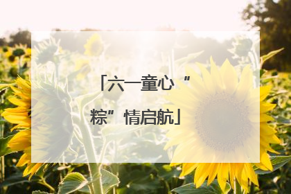 六一童心“粽”情启航
