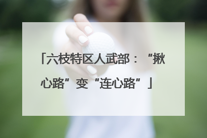 六枝特区人武部：“揪心路”变“连心路”