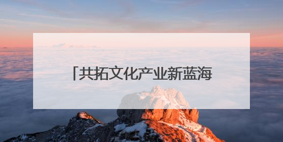共拓文化产业新蓝海，启东（深圳）文化产业招商推介会举行