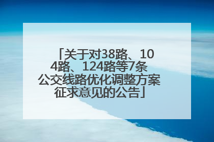 关于对38路、104路、124路等7条公交线路优化调整方案征求意见的公告