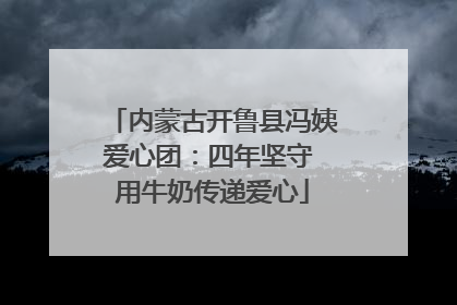 内蒙古开鲁县冯姨爱心团：四年坚守 用牛奶传递爱心