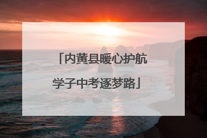 内黄县暖心护航学子中考逐梦路