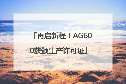 再启新程！AG600获颁生产许可证