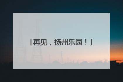 再见，扬州乐园！