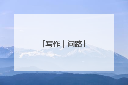 写作｜问路