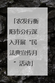 农发行衡阳市分行深入开展“民法典宣传月”活动