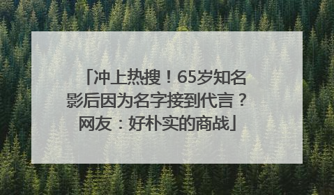 冲上热搜！65岁知名影后因为名字接到代言？网友：好朴实的商战