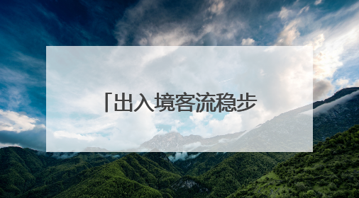 出入境客流稳步增长 京津冀的这场联动初见成效