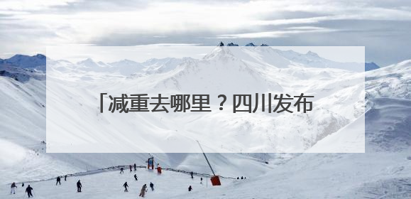 减重去哪里？四川发布体重管理地图，戳→