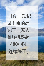 创三项纪录！京哈高速三一无人摊压机群超480小时连续施工