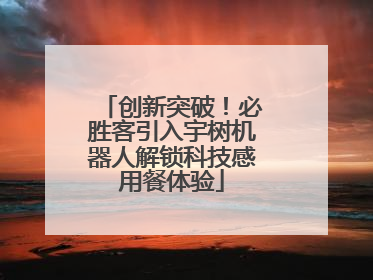创新突破！必胜客引入宇树机器人解锁科技感用餐体验
