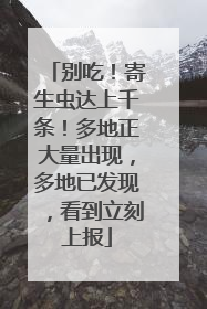 别吃！寄生虫达上千条！多地正大量出现，多地已发现，看到立刻上报
