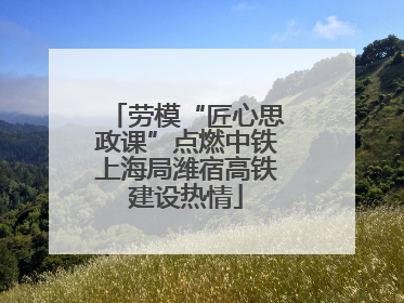 劳模“匠心思政课”点燃中铁上海局潍宿高铁建设热情