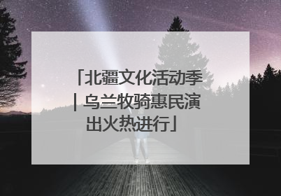 北疆文化活动季｜乌兰牧骑惠民演出火热进行
