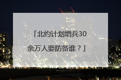 北约计划增兵30余万人要防备谁？