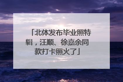 北体发布毕业照特辑，汪顺、徐嘉余同款打卡照火了