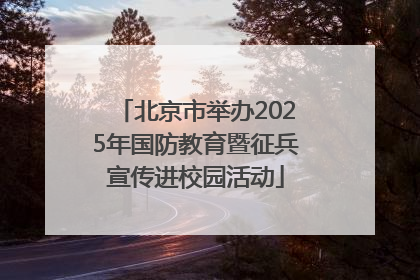 北京市举办2025年国防教育暨征兵宣传进校园活动