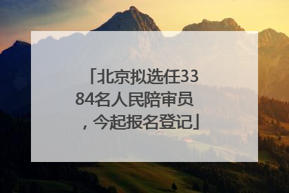 北京拟选任3384名人民陪审员，今起报名登记