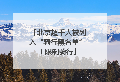 北京超千人被列入“骑行黑名单”！限制骑行