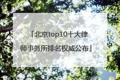 北京top10十大律师事务所排名权威公布