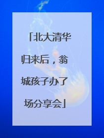 北大清华归来后，翁城孩子办了场分享会