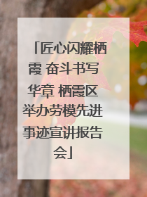 匠心闪耀栖霞 奋斗书写华章 栖霞区举办劳模先进事迹宣讲报告会