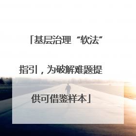 基层治理“软法”指引，为破解难题提供可借鉴样本