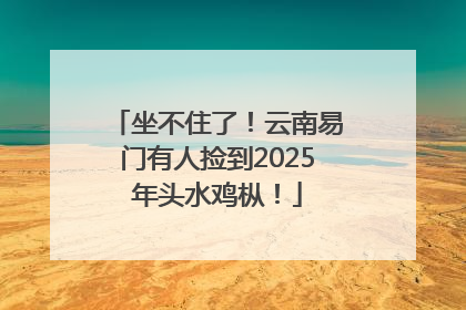 坐不住了！云南易门有人捡到2025年头水鸡枞！