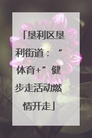 垦利区垦利街道：“体育+”健步走活动燃情开走
