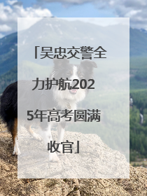 吴忠交警全力护航2025年高考圆满收官