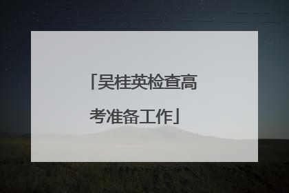 吴桂英检查高考准备工作