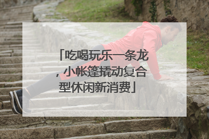 吃喝玩乐一条龙，小帐篷撬动复合型休闲新消费