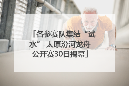 各参赛队集结“试水” 太原汾河龙舟公开赛30日揭幕
