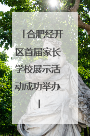 合肥经开区首届家长学校展示活动成功举办