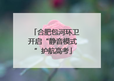 合肥包河环卫开启“静音模式”护航高考