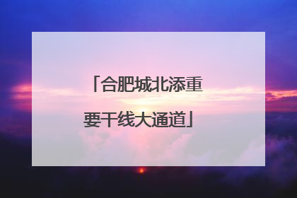 合肥城北添重要干线大通道