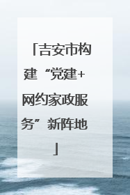 吉安市构建“党建+网约家政服务”新阵地