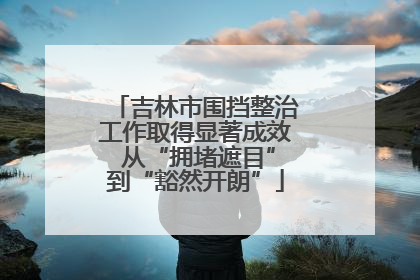 吉林市围挡整治工作取得显著成效 从“拥堵遮目”到“豁然开朗”