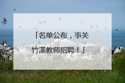 名单公布，事关竹溪教师招聘！
