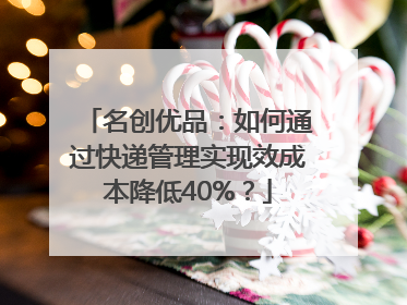名创优品：如何通过快递管理实现效成本降低40%？
