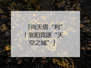 向天借“利”！襄阳竞逐“天空之城”
