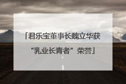 君乐宝董事长魏立华获“乳业长青者”荣誉