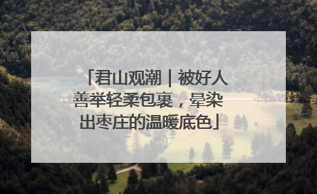 君山观潮｜被好人善举轻柔包裹，晕染出枣庄的温暖底色