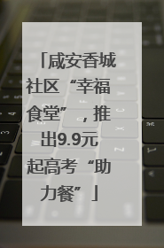 咸安香城社区“幸福食堂”，推出9.9元起高考“助力餐”