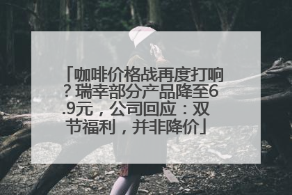 咖啡价格战再度打响？瑞幸部分产品降至6.9元，公司回应：双节福利，并非降价