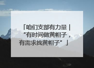 咱们支部有力量｜“有时间做黄帽子，有需求找黄帽子”