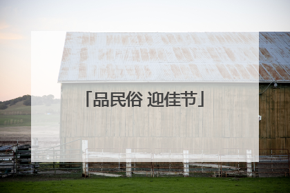 品民俗 迎佳节