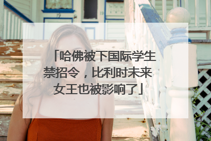 哈佛被下国际学生禁招令，比利时未来女王也被影响了