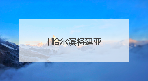 哈尔滨将建亚洲冬季运动高水平训练中心